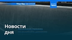 Новости дня | 24 сентября 2026 г. — вечерний выпуск