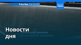 Новости дня | 24 сентября 2026 г. — вечерний выпуск