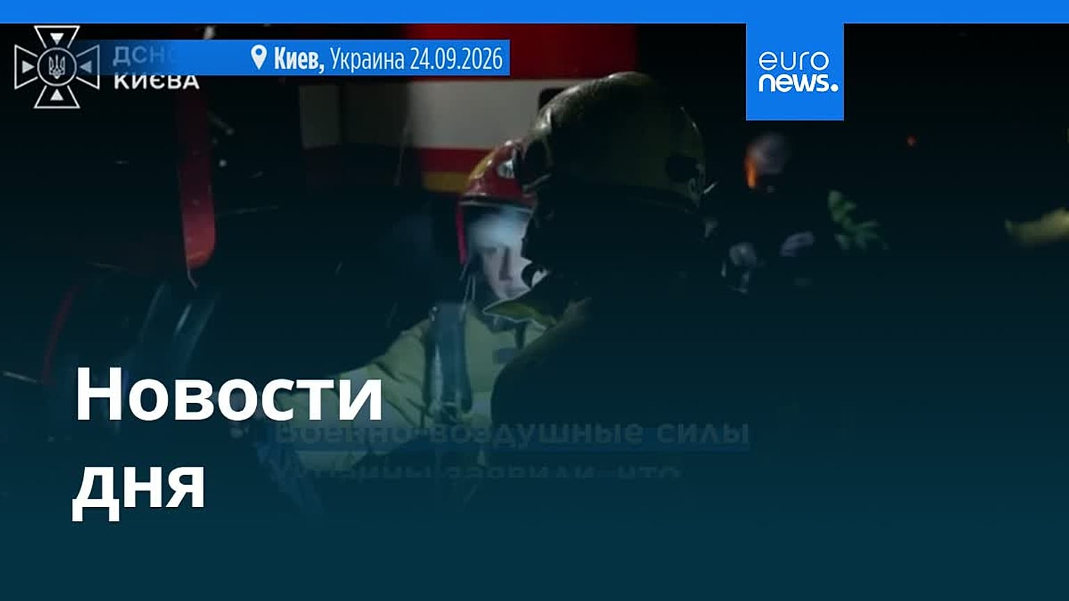 Новости дня | 25 сентября 2026 г. — утренний выпуск