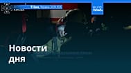 Новости дня | 25 сентября 2026 г. — утренний выпуск