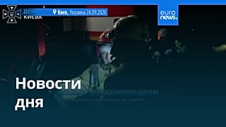 Новости дня | 25 сентября 2026 г. — утренний выпуск