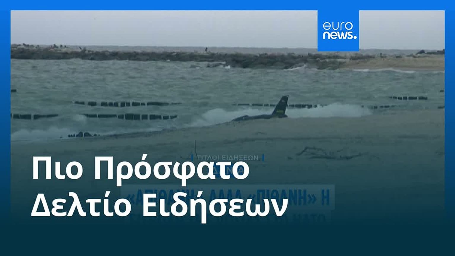 Ειδήσεις | 25 Σεπτεμβρίου 2026 - Πρωινό δελτίο