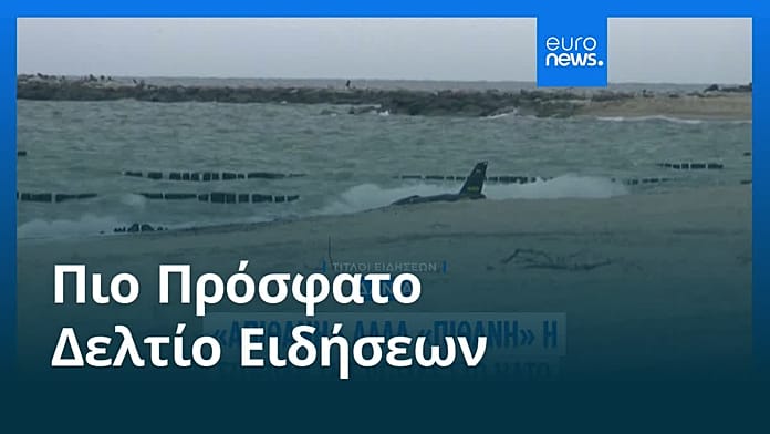 Ειδήσεις | 25 Σεπτεμβρίου 2026 – Πρωινό δελτίο