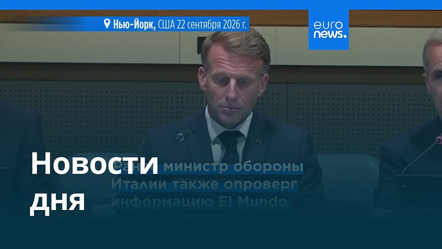 Новости дня | 25 сентября 2026 г. — дневной выпуск