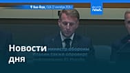 Новости дня | 25 сентября 2026 г. — дневной выпуск