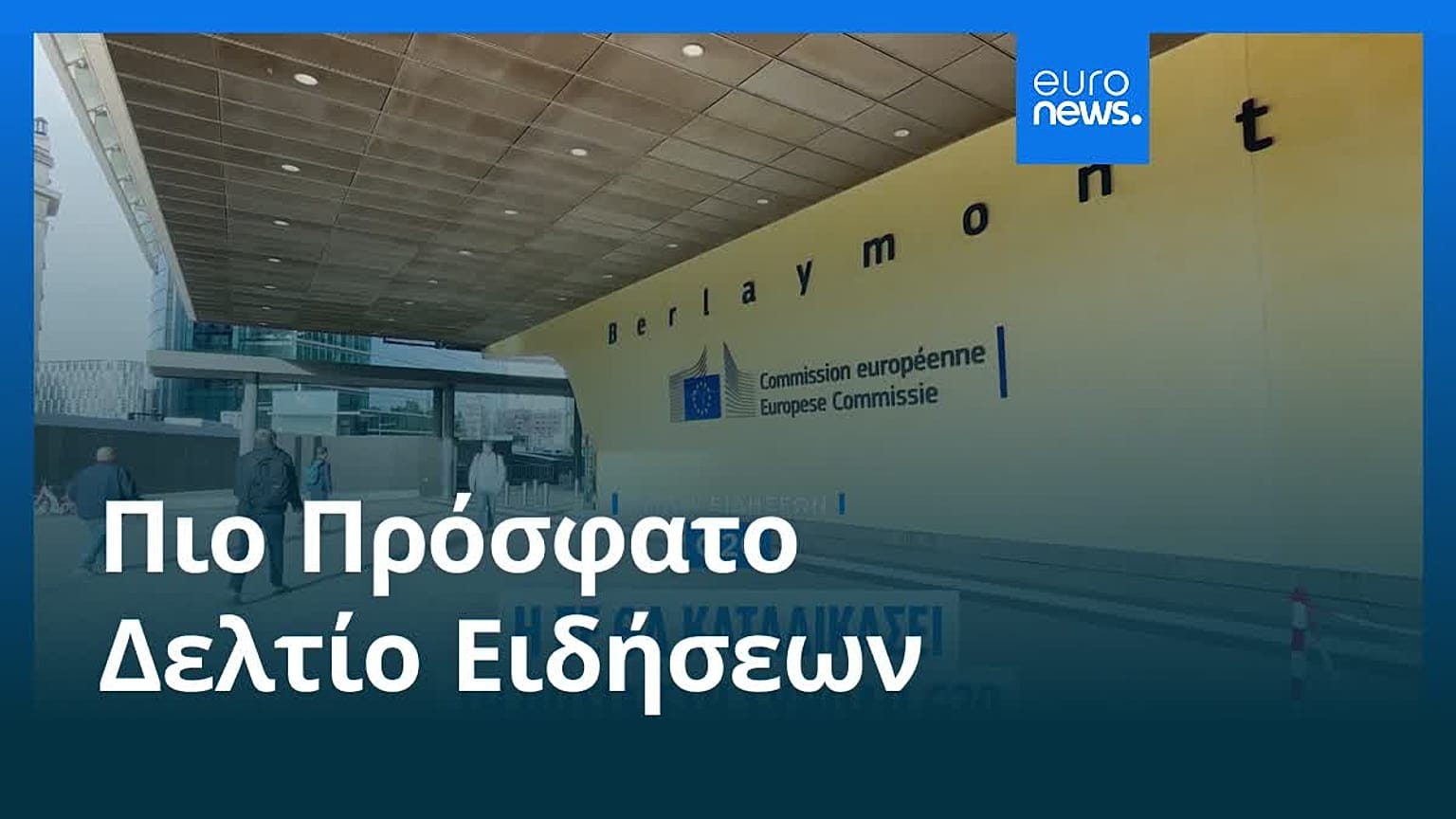 Ειδήσεις | 25 Σεπτεμβρίου 2026 - Μεσημβρινό δελτίο