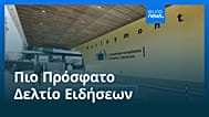 Ειδήσεις | 25 Σεπτεμβρίου 2026 - Μεσημβρινό δελτίο