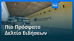Ειδήσεις | 25 Σεπτεμβρίου 2026 - Μεσημβρινό δελτίο