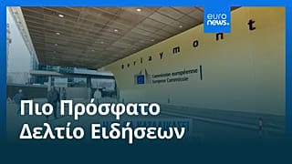 Ειδήσεις | 25 Σεπτεμβρίου 2026 - Μεσημβρινό δελτίο