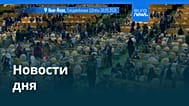 Новости дня | 25 сентября 2026 г. — вечерний выпуск