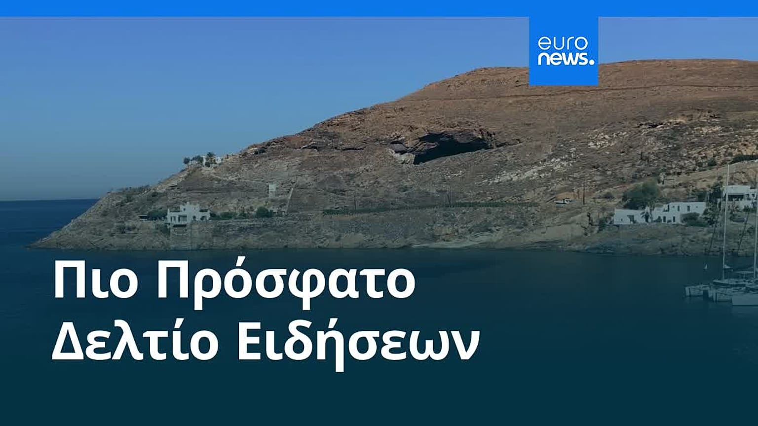 Ειδήσεις | 25 Σεπτεμβρίου 2026 - Βραδινό δελτίο