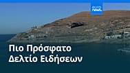 Ειδήσεις | 25 Σεπτεμβρίου 2026 - Βραδινό δελτίο