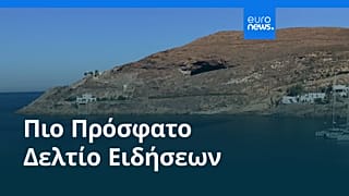 Ειδήσεις | 25 Σεπτεμβρίου 2026 - Βραδινό δελτίο