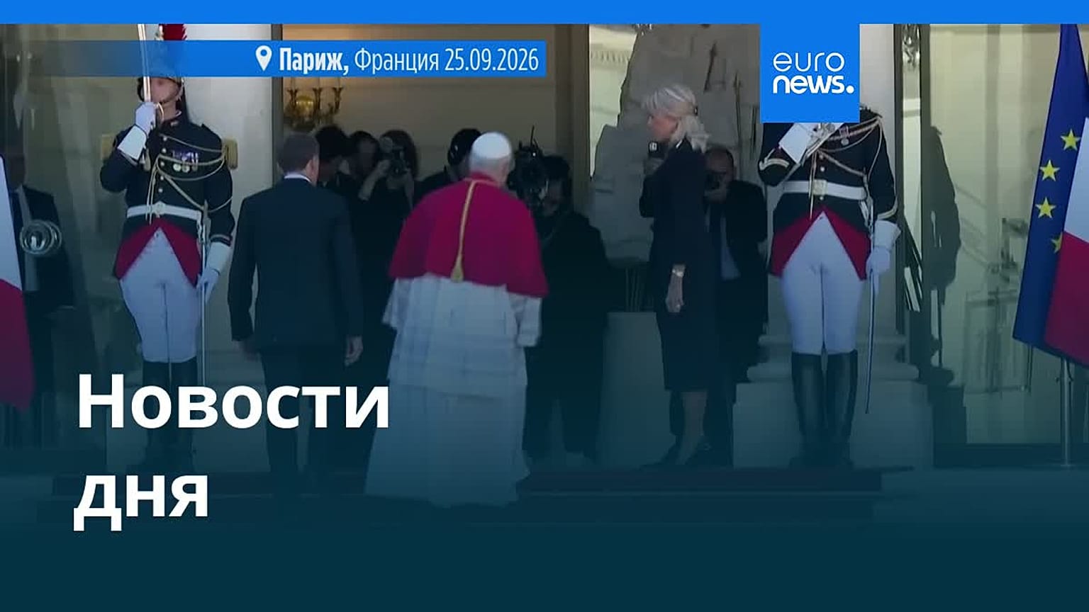Новости дня | 26 сентября 2026 г. — утренний выпуск