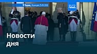 Новости дня | 26 сентября 2026 г. — утренний выпуск