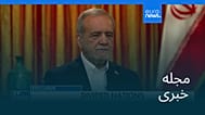 مجله خبری| ۴ مهر ۱۴۰۵ (۲۶ سپتامبر ۲۰۲۶) - بامدادی