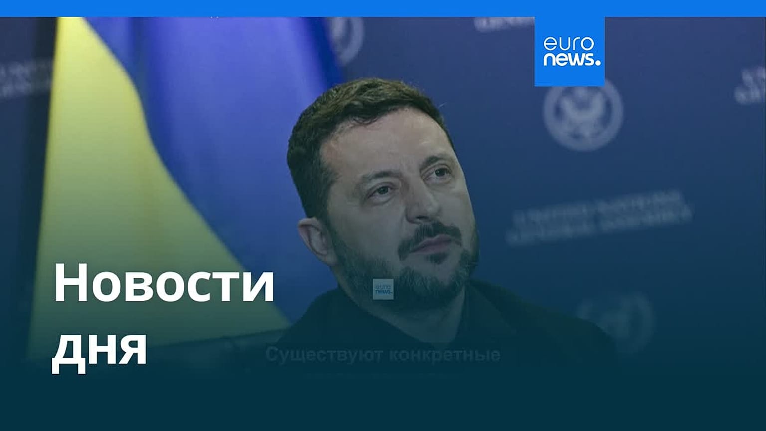 Новости дня | 26 сентября 2026 г. — дневной выпуск