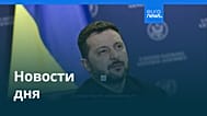 Новости дня | 26 сентября 2026 г. — дневной выпуск