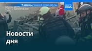 Новости дня | 26 сентября 2026 г. — вечерний выпуск
