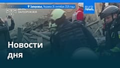 Новости дня | 26 сентября 2026 г. — вечерний выпуск