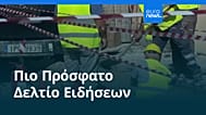 Ειδήσεις | 26 Σεπτεμβρίου 2026 - Βραδινό δελτίο