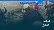 مجله خبری| ۵ مهر ۱۴۰۵ (۲۷ سپتامبر ۲۰۲۶) - بامدادی