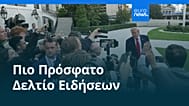 Ειδήσεις | 27 Σεπτεμβρίου 2026 - Πρωινό δελτίο