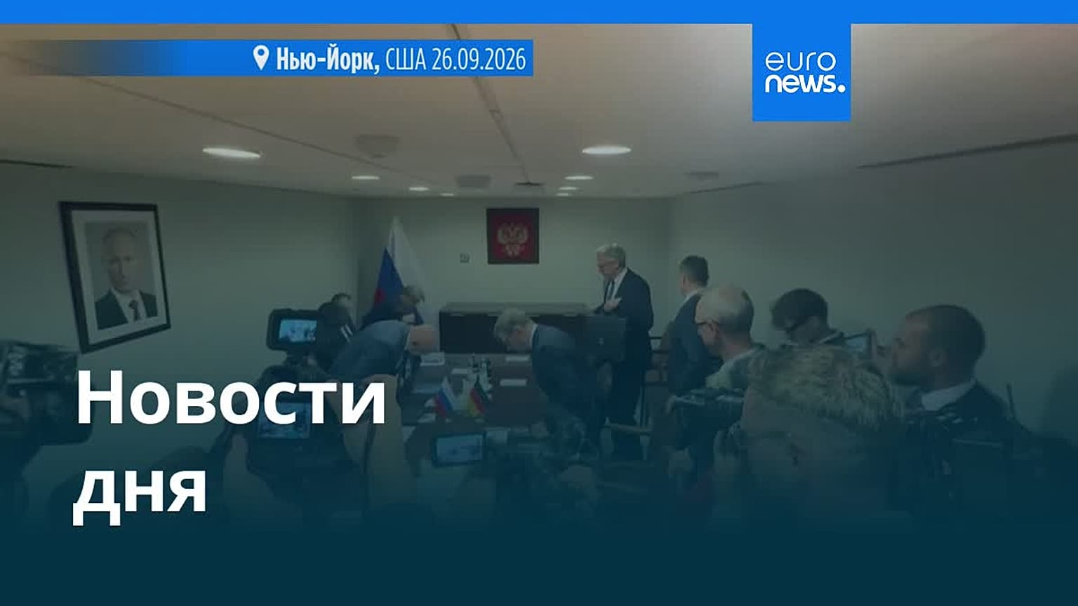Новости дня | 27 сентября 2026 г. — вечерний выпуск