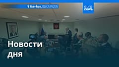 Новости дня | 27 сентября 2026 г. — вечерний выпуск