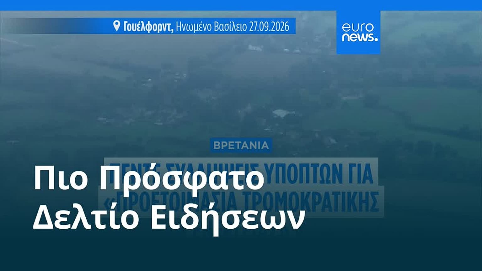 Ειδήσεις | 27 Σεπτεμβρίου 2026 - Βραδινό δελτίο