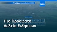 Ειδήσεις | 27 Σεπτεμβρίου 2026 - Βραδινό δελτίο