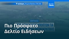 Ειδήσεις | 27 Σεπτεμβρίου 2026 - Βραδινό δελτίο