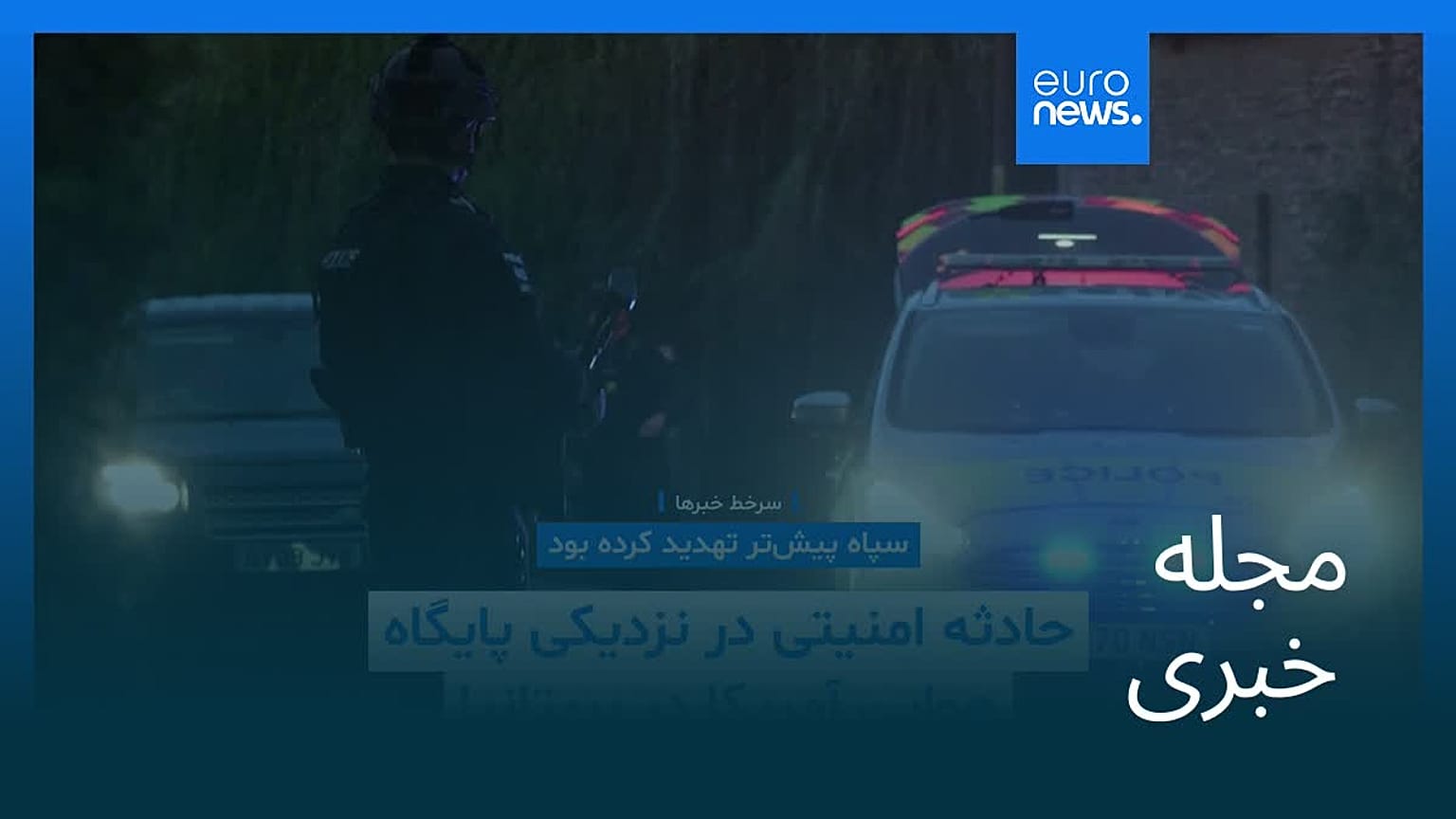 مجله خبری| ۶ مهر ۱۴۰۵ (۲۸ سپتامبر ۲۰۲۶) - بامدادی