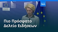 Ειδήσεις | 28 Σεπτεμβρίου 2026 - Πρωινό δελτίο