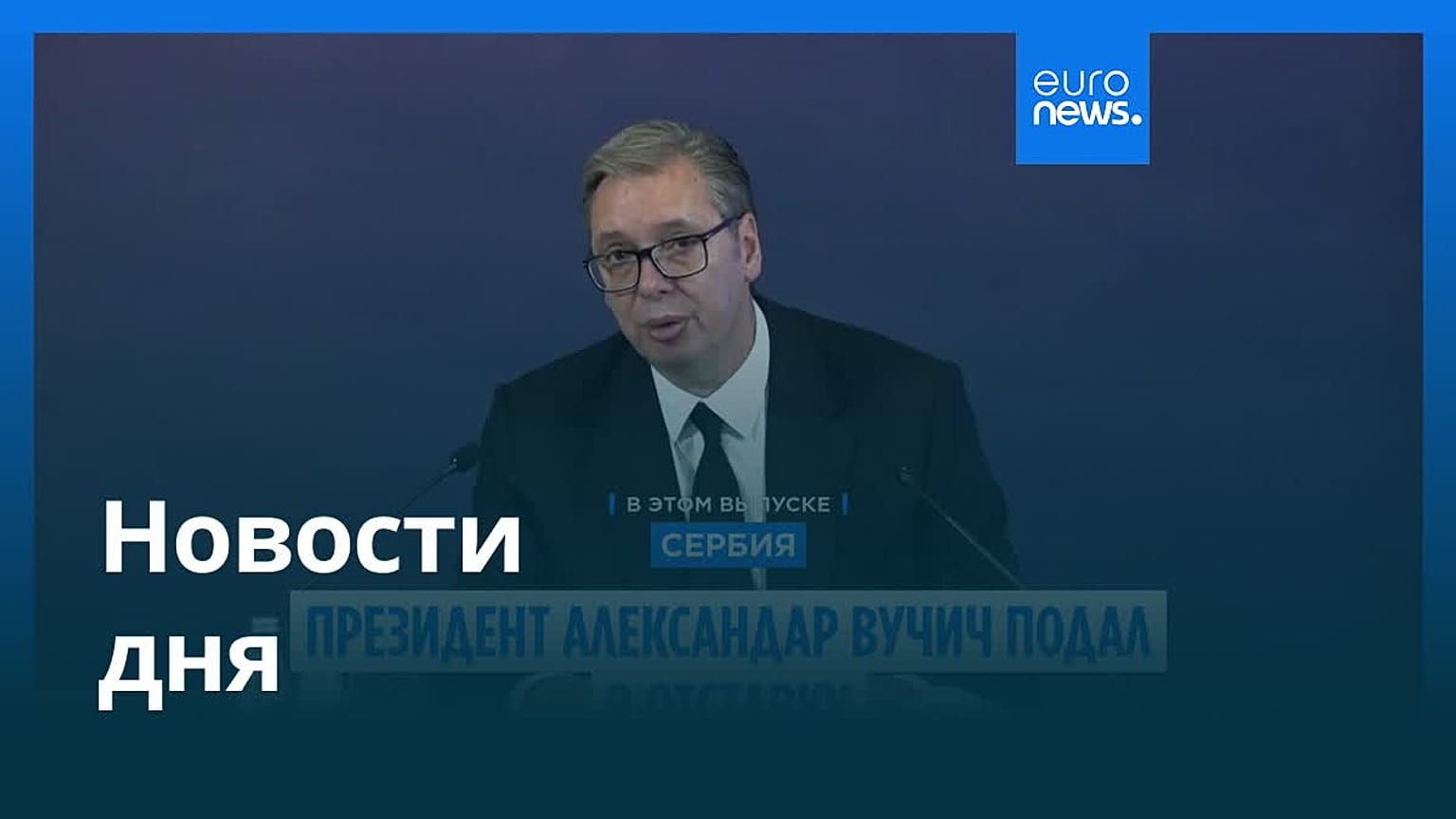 Новости дня | 28 сентября 2026 г. — вечерний выпуск