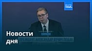 Новости дня | 28 сентября 2026 г. — вечерний выпуск