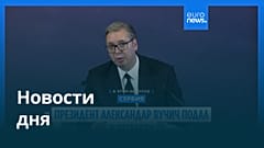 Новости дня | 28 сентября 2026 г. — вечерний выпуск