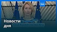 Новости дня | 29 сентября 2026 г. — утренний выпуск