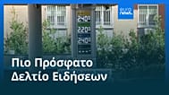 Ειδήσεις | 29 Σεπτεμβρίου 2026 - Πρωινό δελτίο