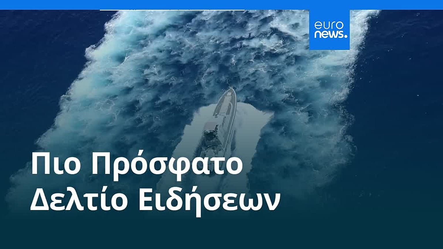 Ειδήσεις | 29 Σεπτεμβρίου 2026 - Βραδινό δελτίο