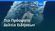 Ειδήσεις | 29 Σεπτεμβρίου 2026 - Βραδινό δελτίο