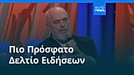 Ειδήσεις | 30 Σεπτεμβρίου 2026 - Πρωινό δελτίο
