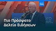 Ειδήσεις | 30 Σεπτεμβρίου 2026 - Μεσημβρινό δελτίο