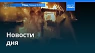 Новости дня | 30 сентября 2026 г. — вечерний выпуск
