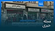 مجله خبری| ۸ مهر ۱۴۰۵ (۳۰ سپتامبر ۲۰۲۶) - شامگاهی