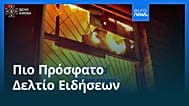 Ειδήσεις | 30 Σεπτεμβρίου 2026 - Βραδινό δελτίο