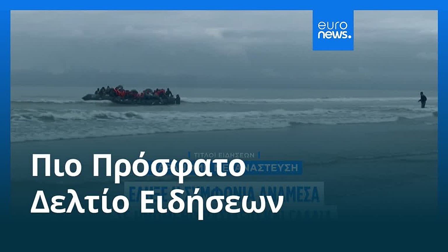 Ειδήσεις | 1 Οκτωβρίου 2026 - Πρωινό δελτίο