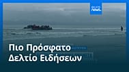 Ειδήσεις | 1 Οκτωβρίου 2026 - Πρωινό δελτίο