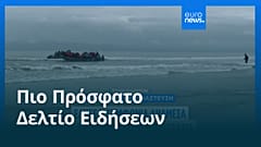 Ειδήσεις | 1 Οκτωβρίου 2026 - Πρωινό δελτίο