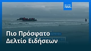 Ειδήσεις | 1 Οκτωβρίου 2026 - Πρωινό δελτίο